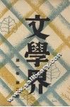 文学界  第1卷  第2号 封面
