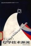 科学技术源流 封面