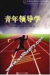青年领导学 电子书封面