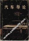 汽车导论 封面