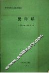国外机械工业基本情况 复印机 封面