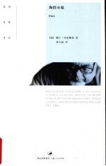 海滨小渠 封面