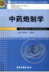 中药炮制学 封面