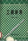 工程材料 封面