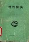 射线探伤 封面
