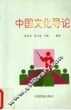 中国文化导论 封面
