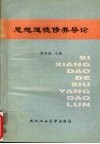 思想道德修养导论 封面