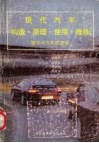 现代汽车构造·原理·使用·维修  整车与汽车底盘册 封面