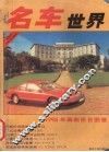 名车世界  1996年最新价目图鉴 封面