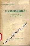 汽车制动器制造技术 封面