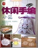 54种休闲手编小品 封面