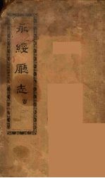 永绥厅志  1 封面