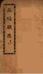 永绥厅志  3 封面