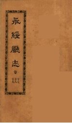 永绥厅志  6 封面