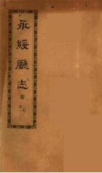 永绥厅志  7 封面