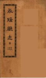 永绥厅志  10 封面