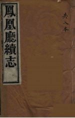 凤凰厅续志  1 封面