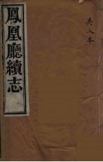 凤凰厅续志  5 封面