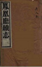 凤凰厅续志  6 封面