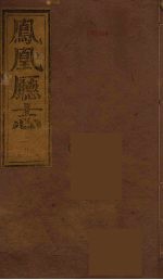 凤凰厅志  2 封面