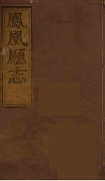 凤凰厅志  3 封面