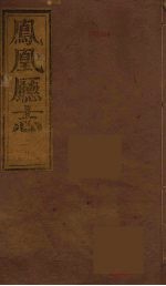 凤凰厅志  5 封面