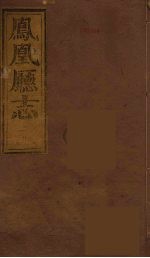 凤凰厅志  6 封面