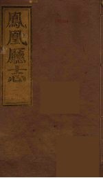 凤凰厅志  7 封面