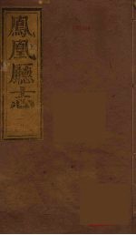 凤凰厅志  10 封面