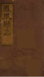 凤凰厅志  11 封面