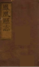 凤凰厅志  12 封面