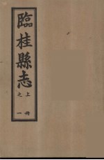 临桂县志  上  1 封面