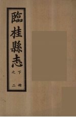 临桂县志  下  2 封面