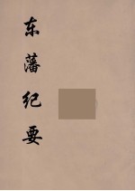 东藩纪要  1 封面