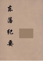 东藩纪要  2 封面