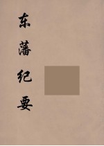 东藩纪要  3 封面