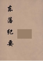 东藩纪要  4 封面