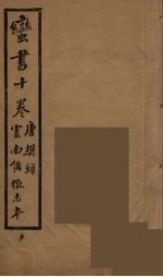 蛮书十卷 封面