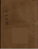 元和姓纂  3 封面