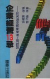 企业经营13忌：如何避免经营管理上的错误 封面