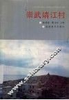 崇武靖江村 封面