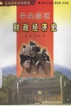 中央苏区财政经济史 封面