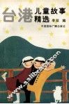 台港儿童故事精选 封面
