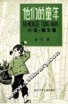他们的童年 封面