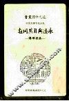 永远与自然同在  吴稚晖传 电子书封面