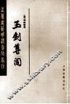 玉剑尊闻  下 封面