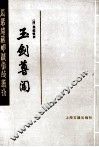 玉剑尊闻  上 封面