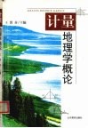 计量地理学概论 封面