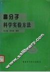 高分子科学实验方法 封面