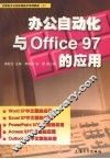 办公自动化与Office 97的应用 封面